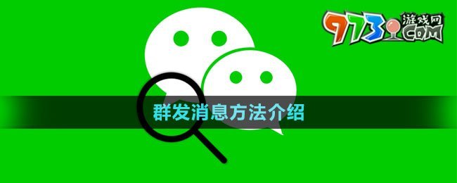 《微信》群發(fā)消息方法介紹