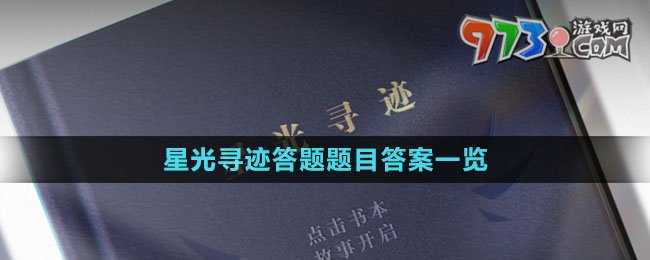 《賽爾號(hào)》星光尋跡答題題目答案一覽