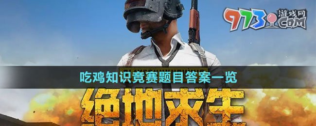 《pubg》吃雞知識(shí)競(jìng)賽題目答案一覽