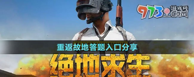 《pubg》重返故地答題入口分享