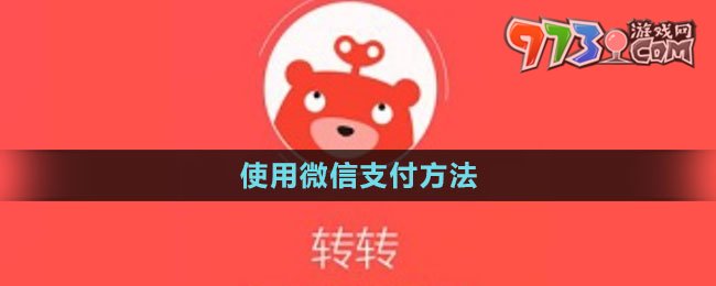 《轉(zhuǎn)轉(zhuǎn)二手》使用微信支付方法