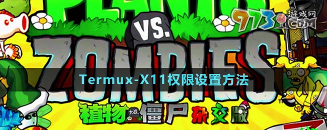 《植物大戰(zhàn)僵尸雜交版》Termux-X11權(quán)限設(shè)置方法