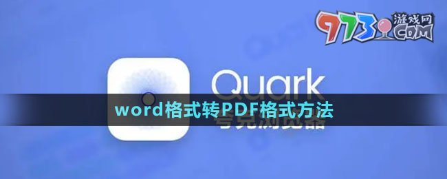 《夸克》word格式轉(zhuǎn)PDF格式方法