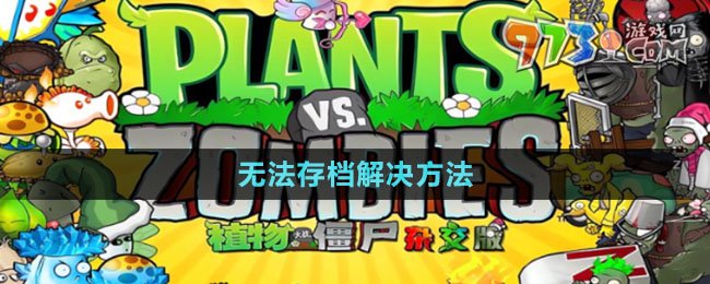 《植物大戰(zhàn)僵尸雜交版》無法存檔解決方法