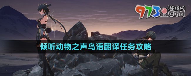 《鳴潮》傾聽動物之聲鳥語翻譯任務攻略