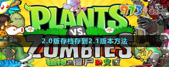 《植物大戰(zhàn)僵尸雜交版》2.0版存檔存到2.1版本方法