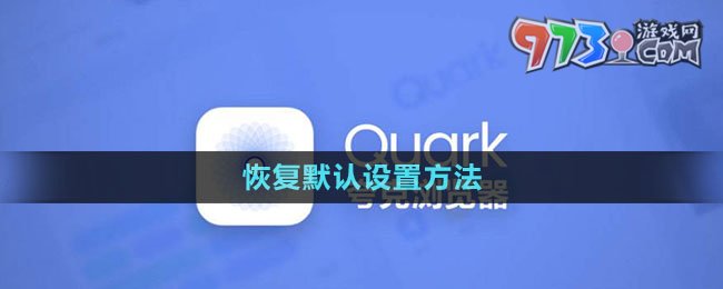 《夸克瀏覽器》恢復默認設置方法