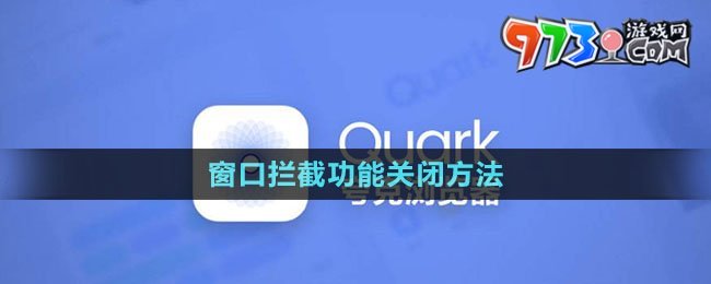 《夸克瀏覽器》窗口攔截功能關(guān)閉方法