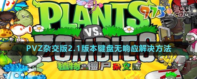 《植物大戰(zhàn)僵尸雜交版》v2.1版本鍵盤無響應(yīng)解決方法