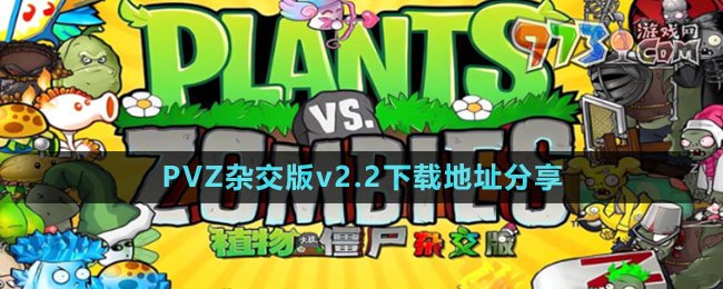 《植物大戰(zhàn)僵尸雜交版》v2.2下載地址分享