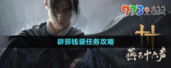 《燕云十六聲》辟邪錢袋任務(wù)攻略