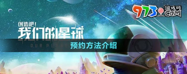 《創(chuàng)造吧我們的星球》預(yù)約方法介紹