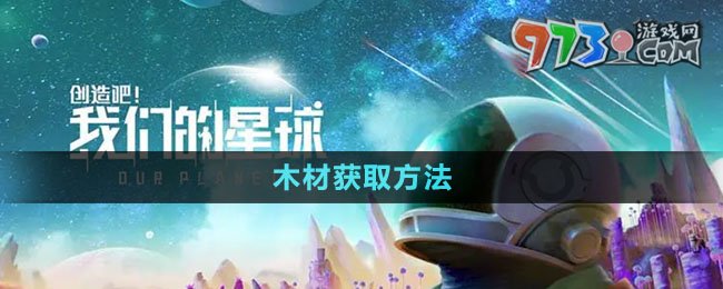 《創(chuàng)造吧我們的星球》木材獲取方法