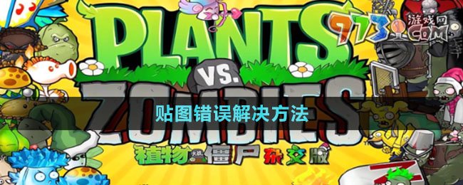 《植物大戰(zhàn)僵尸雜交版》2.1貼圖錯誤解決方法