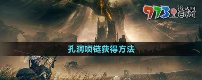 《艾爾登法環(huán)》DLC孔洞項鏈獲得方法