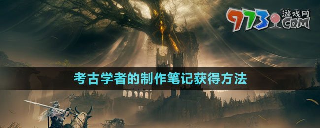 《艾爾登法環(huán)》DLC考古學者的制作筆記獲得方法