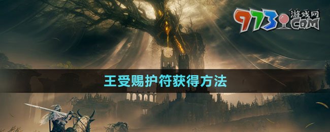 《艾爾登法環(huán)》王受賜護符獲得方法