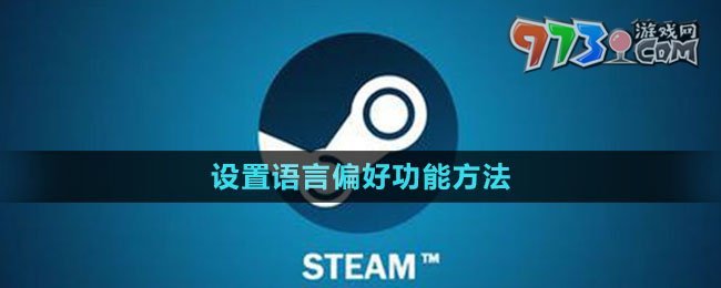 《steam》設(shè)置語(yǔ)言偏好功能方法