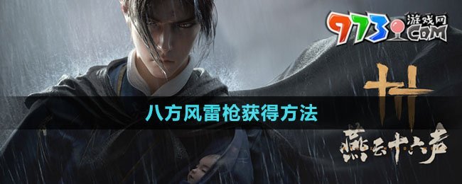 《燕云十六聲》八方風(fēng)雷槍獲得方法