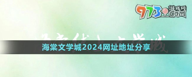 《海棠文學(xué)城》2024網(wǎng)址地址分享