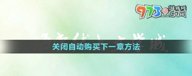 《海棠文學城》關閉自動購買下一章方法