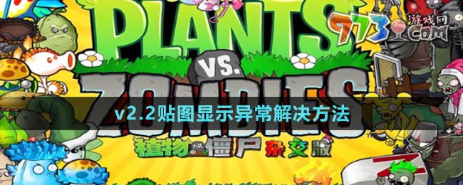 《植物大戰(zhàn)僵尸雜交版》v2.2貼圖顯示異常解決方法