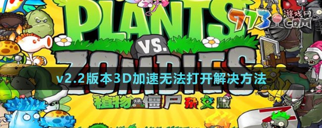 《植物大戰(zhàn)僵尸雜交版》v2.2版本3D加速無法打開解決方法