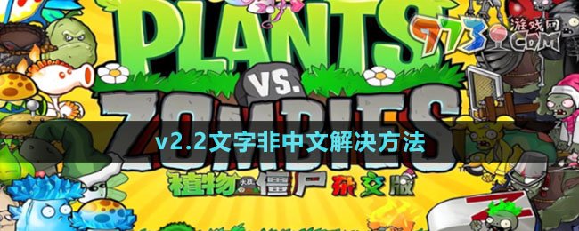 《植物大戰(zhàn)僵尸雜交版》v2.2文字非中文解決方法