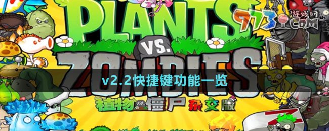 《植物大戰(zhàn)僵尸雜交版》v2.2快捷鍵功能一覽