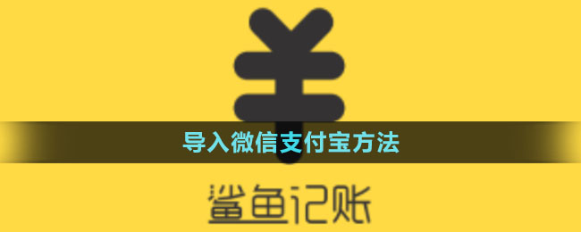 《鯊魚記賬》導(dǎo)入微信支付寶方法