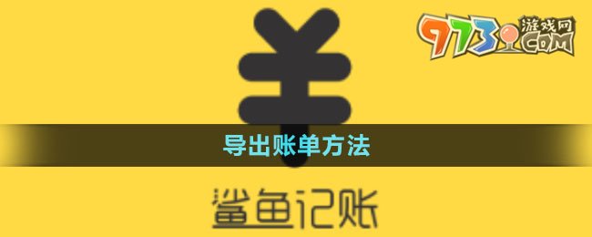 《鯊魚記賬》導(dǎo)出賬單方法