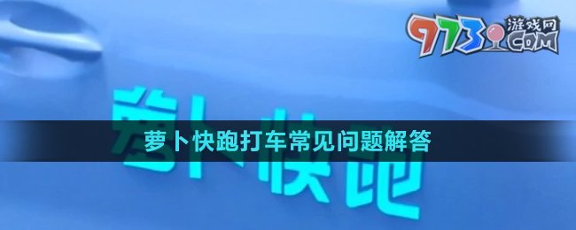 《蘿卜快跑》打車常見問題解答匯總