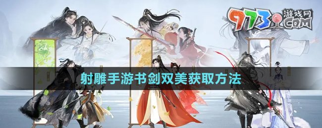 《射雕手游》書劍雙美獲取方法