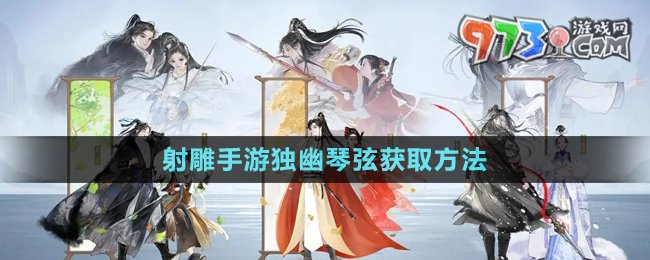 《射雕手游》獨幽琴弦獲取方法