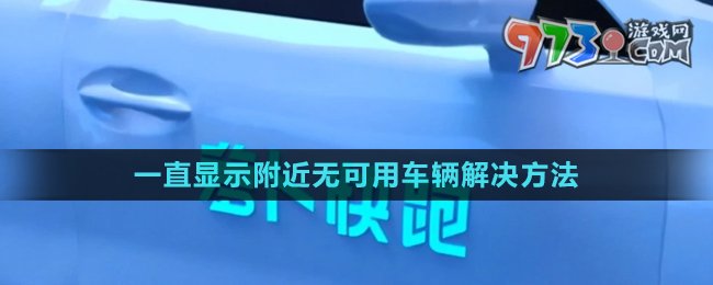 《蘿卜快跑》下單一直顯示附近無(wú)可用車輛解決方法