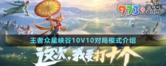 《王者榮耀》?眾星峽谷10V10對局模式介紹