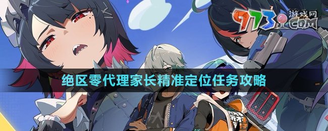 《絕區(qū)零》代理家長精準定位任務(wù)攻略