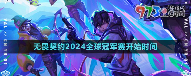 《無畏契約》2024全球冠軍賽開始時(shí)間