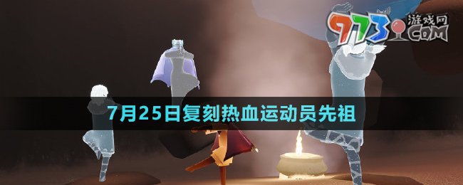 《光遇》2024年7月25日復刻先祖介紹