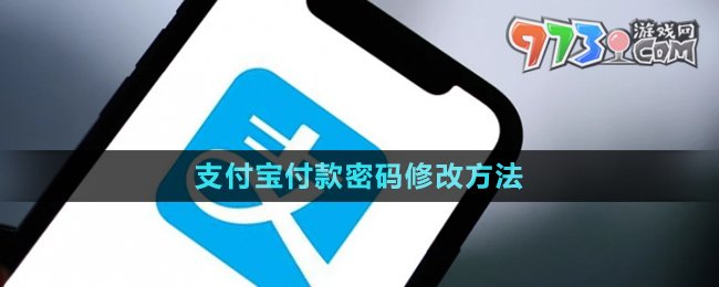 《支付寶》付款密碼修改方法