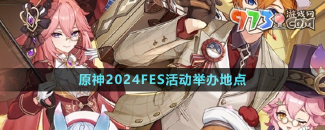 《原神》2024FES活動舉辦地點