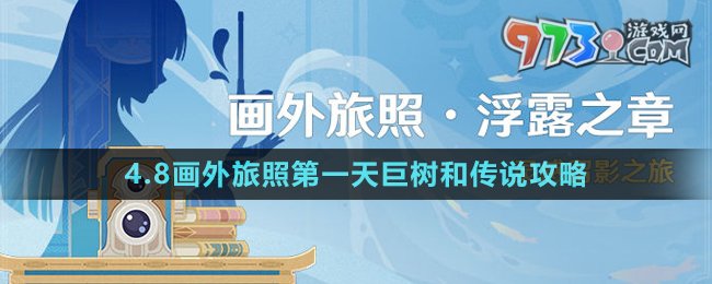 《原神》4.8畫(huà)外旅照第一天巨樹(shù)和傳說(shuō)攻略