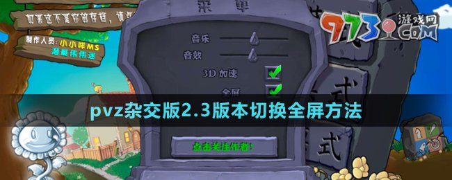 《植物大戰(zhàn)僵尸雜交版》2.3版本切換全屏方法