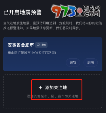 微信地震預(yù)警小程序設(shè)置關(guān)注地作用介紹
