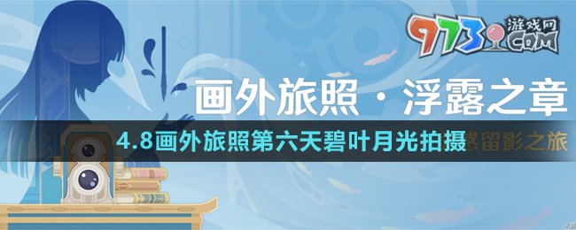 《原神》4.8畫(huà)外旅照第六天碧葉月光拍攝攻略