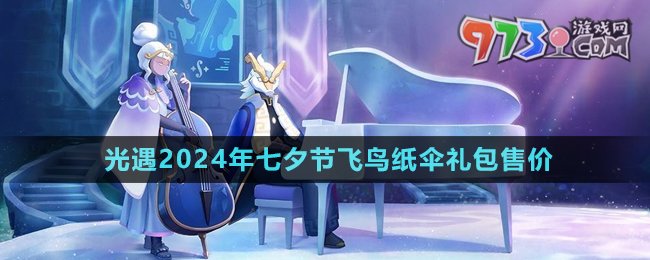 《光遇》2024年七夕節(jié)飛鳥紙傘禮包售價