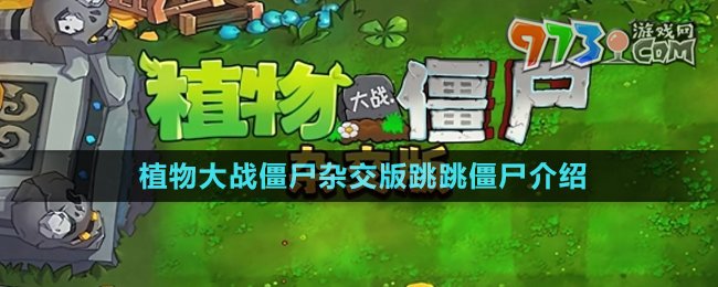 《植物大戰(zhàn)僵尸雜交版》跳跳僵尸介紹