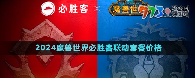 《魔獸世界》2024年必勝客聯(lián)動(dòng)套餐價(jià)格