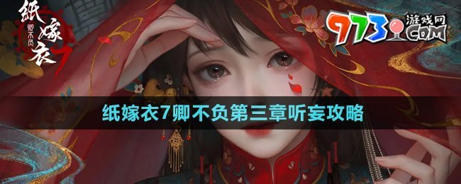 《紙嫁衣7卿不負(fù)》第三章聽妄通關(guān)攻略