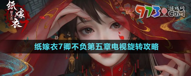 《紙嫁衣7卿不負(fù)》第五章電視旋轉(zhuǎn)攻略